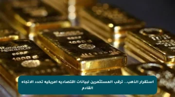 استقرار الذهب.. ترقب المستثمرين لبيانات اقتصادية أمريكية تحدد الاتجاه القادم